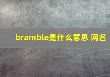 bramble是什么意思 网名